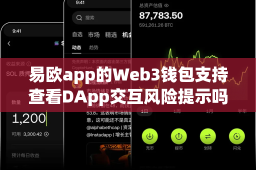 易欧app的Web3钱包支持查看DApp交互风险提示吗？-第1张图片-易欧app-全球最大的比特币交易所【官方网站】