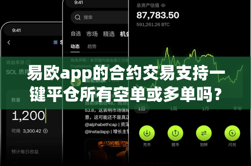 易欧app的合约交易支持一键平仓所有空单或多单吗?-第1张图片-易欧app-全球最大的比特币交易所【官方网站】 易欧app的合约交易支持一键平仓所有空单或多单吗?-第1张图片-易欧app-全球最大的比特币交易所【官方网站】