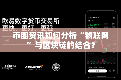 币圈资讯如何分析“物联网”与区块链的结合？-第1张图片-易欧app-全球最大的比特币交易所【官方网站】