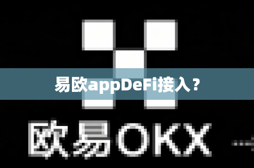 易欧appDeFi接入?-第1张图片-易欧app-全球最大的比特币交易所【官方网站】 易欧appDeFi接入?-第1张图片-易欧app-全球最大的比特币交易所【官方网站】