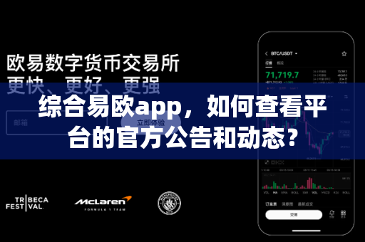 综合易欧app,如何查看平台的官方公告和动态?-第1张图片-易欧app-全球最大的比特币交易所【官方网站】 综合易欧app,如何查看平台的官方公告和动态?-第1张图片-易欧app-全球最大的比特币交易所【官方网站】
