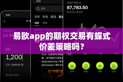 易欧app的期权交易有蝶式价差策略吗?-第1张图片-易欧app-全球最大的比特币交易所【官方网站】 易欧app的期权交易有蝶式价差策略吗?-第1张图片-易欧app-全球最大的比特币交易所【官方网站】