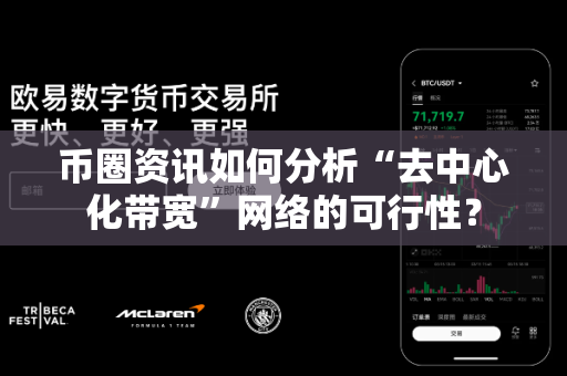 币圈资讯如何分析“去中心化带宽”网络的可行性?-第1张图片-易欧app-全球最大的比特币交易所【官方网站】 币圈资讯如何分析“去中心化带宽”网络的可行性?-第1张图片-易欧app-全球最大的比特币交易所【官方网站】
