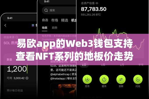 易欧app的Web3钱包支持查看NFT系列的地板价走势吗?-第1张图片-易欧app-全球最大的比特币交易所【官方网站】 易欧app的Web3钱包支持查看NFT系列的地板价走势吗?-第1张图片-易欧app-全球最大的比特币交易所【官方网站】