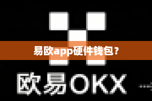 易欧app硬件钱包？-第1张图片-易欧app-全球最大的比特币交易所【官方网站】