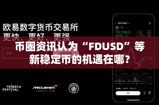 币圈资讯认为“FDUSD”等新稳定币的机遇在哪?-第1张图片-易欧app-全球最大的比特币交易所【官方网站】 币圈资讯认为“FDUSD”等新稳定币的机遇在哪?-第1张图片-易欧app-全球最大的比特币交易所【官方网站】
