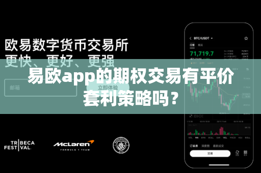 易欧app的期权交易有平价套利策略吗?-第1张图片-易欧app-全球最大的比特币交易所【官方网站】 易欧app的期权交易有平价套利策略吗?-第1张图片-易欧app-全球最大的比特币交易所【官方网站】