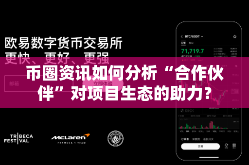 币圈资讯如何分析“合作伙伴”对项目生态的助力?-第1张图片-易欧app-全球最大的比特币交易所【官方网站】 币圈资讯如何分析“合作伙伴”对项目生态的助力?-第1张图片-易欧app-全球最大的比特币交易所【官方网站】