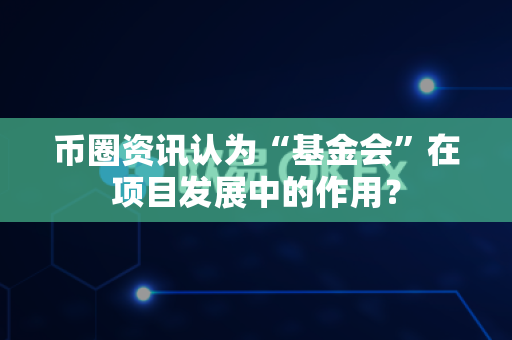 币圈资讯认为“基金会”在项目发展中的作用?-第1张图片-易欧app-全球最大的比特币交易所【官方网站】 币圈资讯认为“基金会”在项目发展中的作用?-第1张图片-易欧app-全球最大的比特币交易所【官方网站】