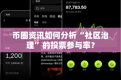 币圈资讯如何分析“社区治理”的投票参与率?-第1张图片-易欧app-全球最大的比特币交易所【官方网站】 币圈资讯如何分析“社区治理”的投票参与率?-第1张图片-易欧app-全球最大的比特币交易所【官方网站】