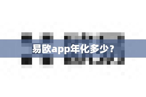 易欧app年化多少？-第1张图片-易欧app-全球最大的比特币交易所【官方网站】