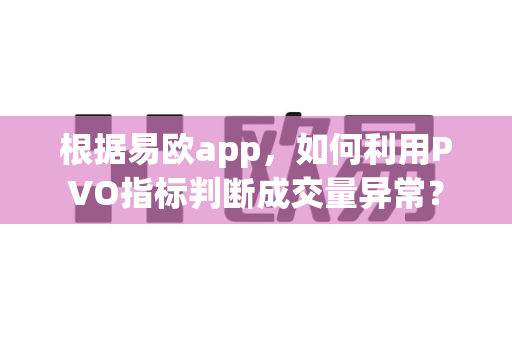 根据易欧app,如何利用PVO指标判断成交量异常?-第1张图片-易欧app-全球最大的比特币交易所【官方网站】 根据易欧app,如何利用PVO指标判断成交量异常?-第1张图片-易欧app-全球最大的比特币交易所【官方网站】