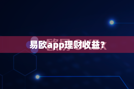 易欧app理财收益?-第1张图片-易欧app-全球最大的比特币交易所【官方网站】 易欧app理财收益?-第1张图片-易欧app-全球最大的比特币交易所【官方网站】