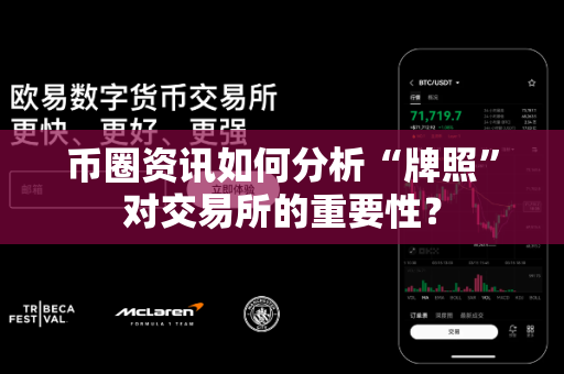 币圈资讯如何分析“牌照”对交易所的重要性？-第1张图片-易欧app-全球最大的比特币交易所【官方网站】