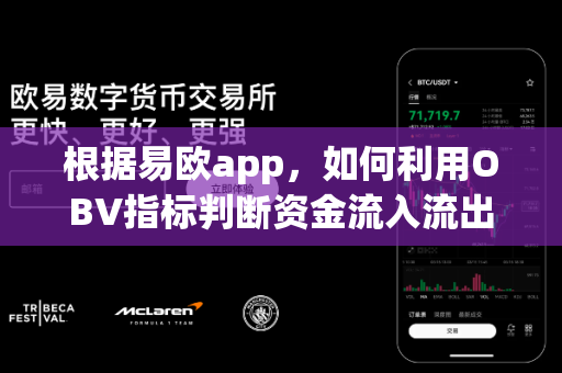 根据易欧app,如何利用OBV指标判断资金流入流出?-第1张图片-易欧app-全球最大的比特币交易所【官方网站】 根据易欧app,如何利用OBV指标判断资金流入流出?-第1张图片-易欧app-全球最大的比特币交易所【官方网站】