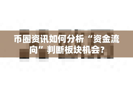 币圈资讯如何分析“资金流向”判断板块机会?-第1张图片-易欧app-全球最大的比特币交易所【官方网站】 币圈资讯如何分析“资金流向”判断板块机会?-第1张图片-易欧app-全球最大的比特币交易所【官方网站】
