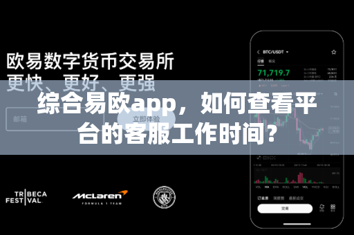 综合易欧app,如何查看平台的客服工作时间?-第1张图片-易欧app-全球最大的比特币交易所【官方网站】 综合易欧app,如何查看平台的客服工作时间?-第1张图片-易欧app-全球最大的比特币交易所【官方网站】