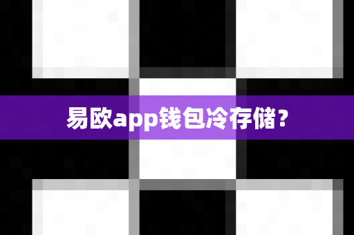 易欧app钱包冷存储?-第1张图片-易欧app-全球最大的比特币交易所【官方网站】 易欧app钱包冷存储?-第1张图片-易欧app-全球最大的比特币交易所【官方网站】