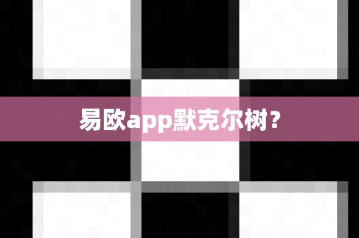 易欧app默克尔树?-第1张图片-易欧app-全球最大的比特币交易所【官方网站】 易欧app默克尔树?-第1张图片-易欧app-全球最大的比特币交易所【官方网站】