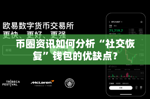 币圈资讯如何分析“社交恢复”钱包的优缺点?-第1张图片-易欧app-全球最大的比特币交易所【官方网站】 币圈资讯如何分析“社交恢复”钱包的优缺点?-第1张图片-易欧app-全球最大的比特币交易所【官方网站】