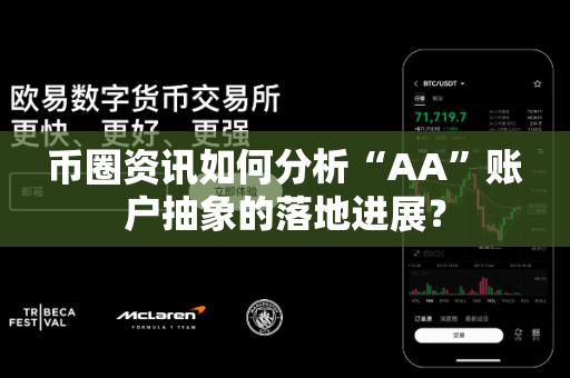 币圈资讯如何分析“AA”账户抽象的落地进展?-第1张图片-易欧app-全球最大的比特币交易所【官方网站】 币圈资讯如何分析“AA”账户抽象的落地进展?-第1张图片-易欧app-全球最大的比特币交易所【官方网站】