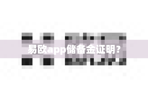 易欧app储备金证明?-第1张图片-易欧app-全球最大的比特币交易所【官方网站】 易欧app储备金证明?-第1张图片-易欧app-全球最大的比特币交易所【官方网站】