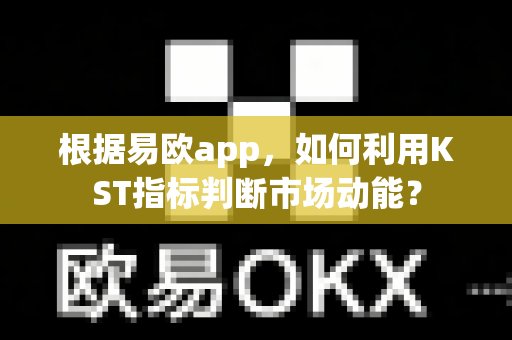 根据易欧app,如何利用KST指标判断市场动能?-第1张图片-易欧app-全球最大的比特币交易所【官方网站】 根据易欧app,如何利用KST指标判断市场动能?-第1张图片-易欧app-全球最大的比特币交易所【官方网站】