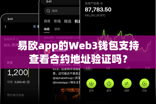 易欧app的Web3钱包支持查看合约地址验证吗？-第1张图片-易欧app-全球最大的比特币交易所【官方网站】