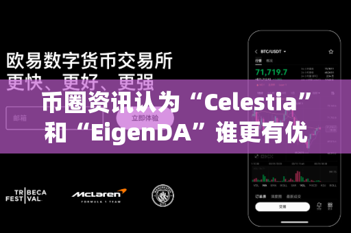 币圈资讯认为“Celestia”和“EigenDA”谁更有优势?-第1张图片-易欧app-全球最大的比特币交易所【官方网站】 币圈资讯认为“Celestia”和“EigenDA”谁更有优势?-第1张图片-易欧app-全球最大的比特币交易所【官方网站】