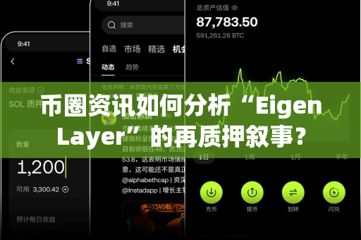 币圈资讯如何分析“EigenLayer”的再质押叙事?-第1张图片-易欧app-全球最大的比特币交易所【官方网站】 币圈资讯如何分析“EigenLayer”的再质押叙事?-第1张图片-易欧app-全球最大的比特币交易所【官方网站】