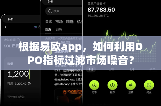 根据易欧app，如何利用DPO指标过滤市场噪音？-第1张图片-易欧app-全球最大的比特币交易所【官方网站】