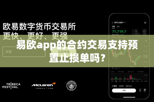 易欧app的合约交易支持预置止损单吗?-第1张图片-易欧app-全球最大的比特币交易所【官方网站】 易欧app的合约交易支持预置止损单吗?-第1张图片-易欧app-全球最大的比特币交易所【官方网站】