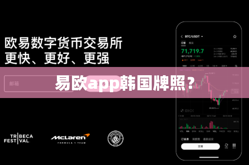 易欧app韩国牌照?-第1张图片-易欧app-全球最大的比特币交易所【官方网站】 易欧app韩国牌照?-第1张图片-易欧app-全球最大的比特币交易所【官方网站】