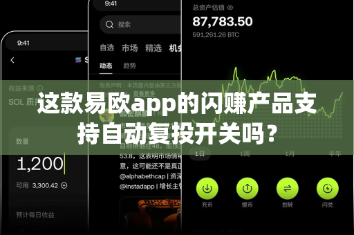 这款易欧app的闪赚产品支持自动复投开关吗?-第1张图片-易欧app-全球最大的比特币交易所【官方网站】 这款易欧app的闪赚产品支持自动复投开关吗?-第1张图片-易欧app-全球最大的比特币交易所【官方网站】