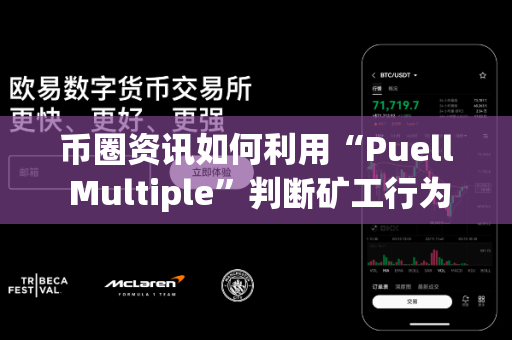 币圈资讯如何利用“Puell Multiple”判断矿工行为?-第1张图片-易欧app-全球最大的比特币交易所【官方网站】 币圈资讯如何利用“Puell Multiple”判断矿工行为?-第1张图片-易欧app-全球最大的比特币交易所【官方网站】