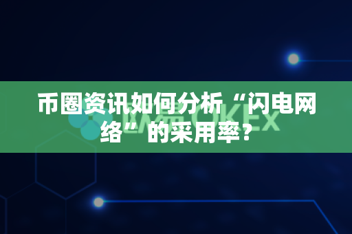 币圈资讯如何分析“闪电网络”的采用率?-第1张图片-易欧app-全球最大的比特币交易所【官方网站】 币圈资讯如何分析“闪电网络”的采用率?-第1张图片-易欧app-全球最大的比特币交易所【官方网站】