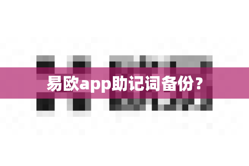 易欧app助记词备份?-第1张图片-易欧app-全球最大的比特币交易所【官方网站】 易欧app助记词备份?-第1张图片-易欧app-全球最大的比特币交易所【官方网站】