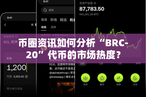 币圈资讯如何分析“BRC-20”代币的市场热度？-第1张图片-易欧app-全球最大的比特币交易所【官方网站】