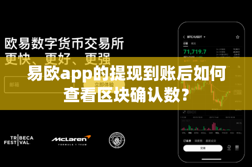 易欧app的提现到账后如何查看区块确认数？-第1张图片-易欧app-全球最大的比特币交易所【官方网站】