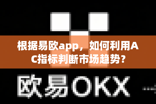 根据易欧app,如何利用AC指标判断市场趋势?-第1张图片-易欧app-全球最大的比特币交易所【官方网站】 根据易欧app,如何利用AC指标判断市场趋势?-第1张图片-易欧app-全球最大的比特币交易所【官方网站】