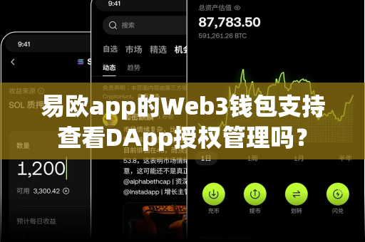 易欧app的Web3钱包支持查看DApp授权管理吗？-第1张图片-易欧app-全球最大的比特币交易所【官方网站】