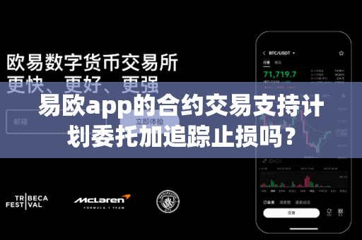 易欧app的合约交易支持计划委托加追踪止损吗？-第1张图片-易欧app-全球最大的比特币交易所【官方网站】