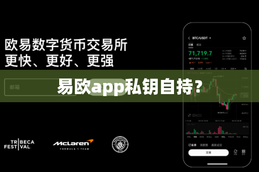 易欧app私钥自持?-第1张图片-易欧app-全球最大的比特币交易所【官方网站】 易欧app私钥自持?-第1张图片-易欧app-全球最大的比特币交易所【官方网站】