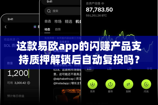 这款易欧app的闪赚产品支持质押解锁后自动复投吗?-第1张图片-易欧app-全球最大的比特币交易所【官方网站】 这款易欧app的闪赚产品支持质押解锁后自动复投吗?-第1张图片-易欧app-全球最大的比特币交易所【官方网站】