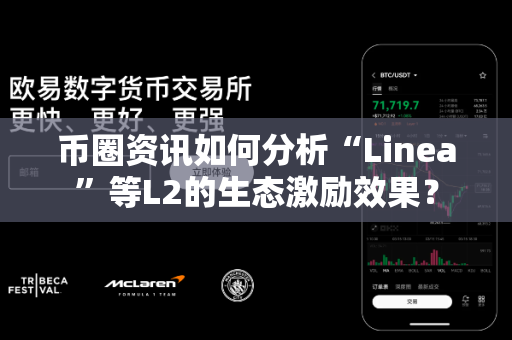 币圈资讯如何分析“Linea”等L2的生态激励效果?-第1张图片-易欧app-全球最大的比特币交易所【官方网站】 币圈资讯如何分析“Linea”等L2的生态激励效果?-第1张图片-易欧app-全球最大的比特币交易所【官方网站】