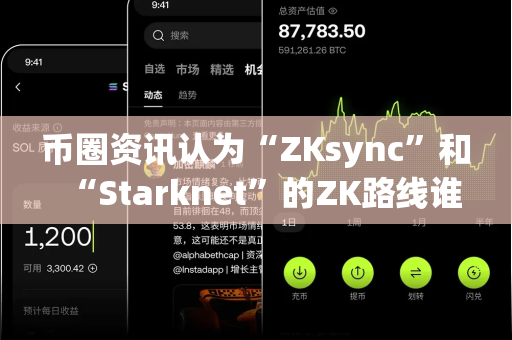 币圈资讯认为“ZKsync”和“Starknet”的ZK路线谁更优?-第1张图片-易欧app-全球最大的比特币交易所【官方网站】 币圈资讯认为“ZKsync”和“Starknet”的ZK路线谁更优?-第1张图片-易欧app-全球最大的比特币交易所【官方网站】