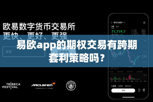 易欧app的期权交易有跨期套利策略吗?-第1张图片-易欧app-全球最大的比特币交易所【官方网站】 易欧app的期权交易有跨期套利策略吗?-第1张图片-易欧app-全球最大的比特币交易所【官方网站】