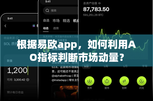根据易欧app，如何利用AO指标判断市场动量？-第1张图片-易欧app-全球最大的比特币交易所【官方网站】