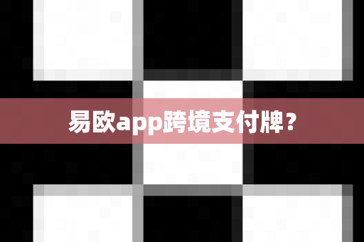易欧app跨境支付牌?-第1张图片-易欧app-全球最大的比特币交易所【官方网站】 易欧app跨境支付牌?-第1张图片-易欧app-全球最大的比特币交易所【官方网站】