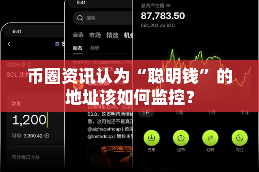 币圈资讯认为“聪明钱”的地址该如何监控?-第1张图片-易欧app-全球最大的比特币交易所【官方网站】 币圈资讯认为“聪明钱”的地址该如何监控?-第1张图片-易欧app-全球最大的比特币交易所【官方网站】
